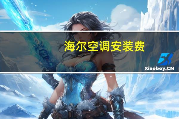海尔空调安装费
