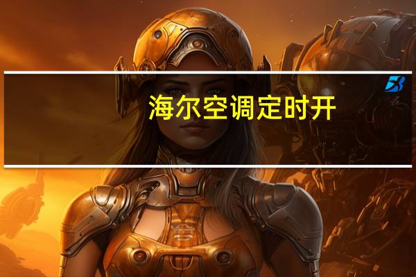 海尔空调定时开