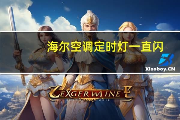 海尔空调定时灯一直闪