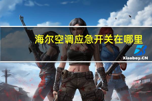 海尔空调应急开关在哪里