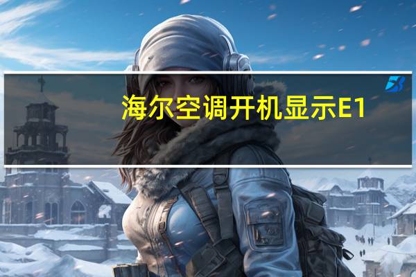 海尔空调开机显示E1