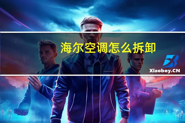 海尔空调怎么拆卸