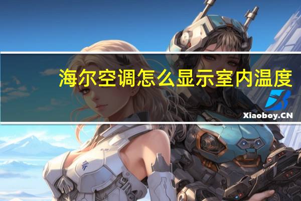 海尔空调怎么显示室内温度