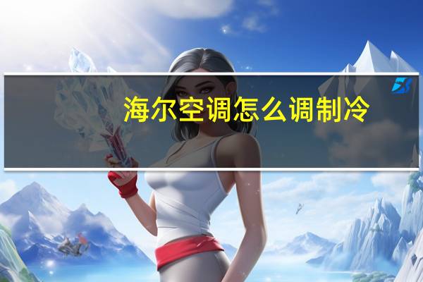 海尔空调怎么调制冷