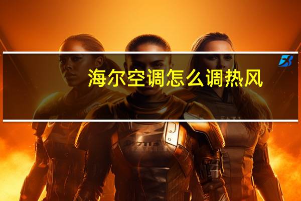 海尔空调怎么调热风