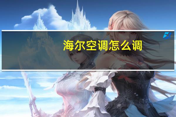 海尔空调怎么调