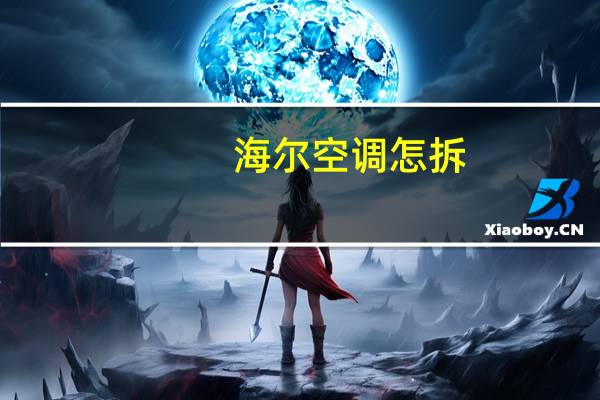 海尔空调怎拆