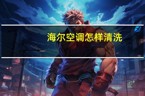 海尔空调怎样清洗