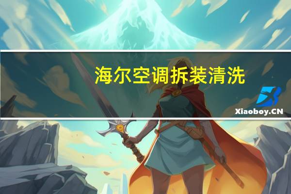 海尔空调拆装清洗