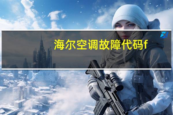 海尔空调故障代码f