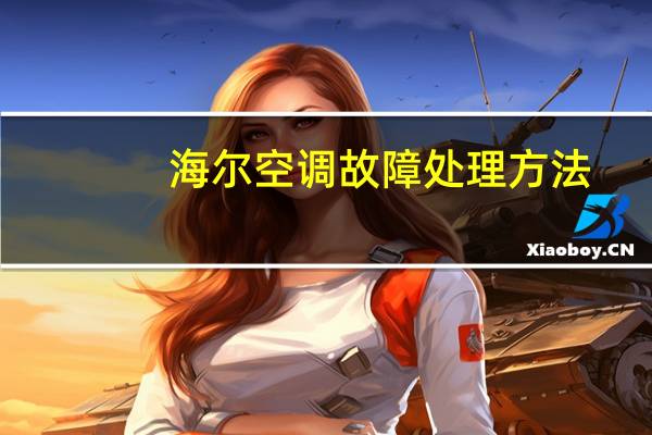 海尔空调故障处理方法