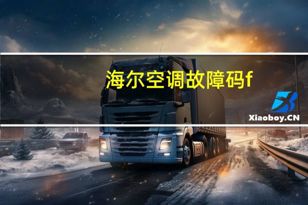 海尔空调故障码f