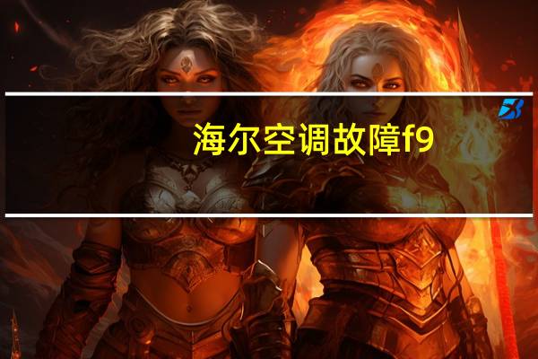 海尔空调故障f9