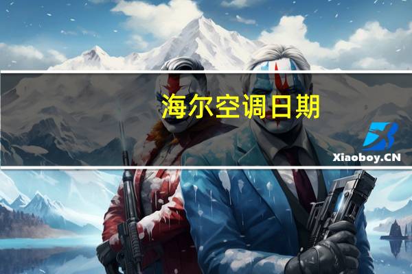 海尔空调日期