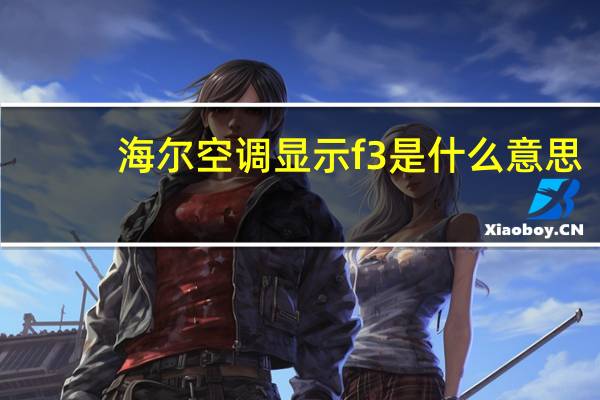 海尔空调显示f3是什么意思