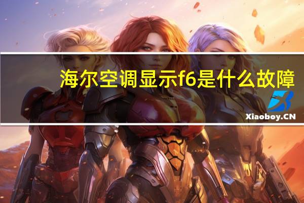 海尔空调显示f6是什么故障