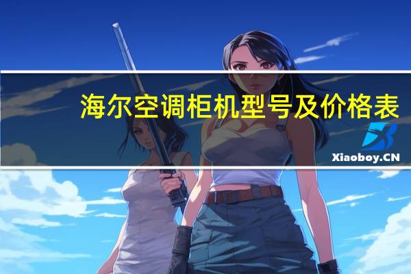 海尔空调柜机型号及价格表