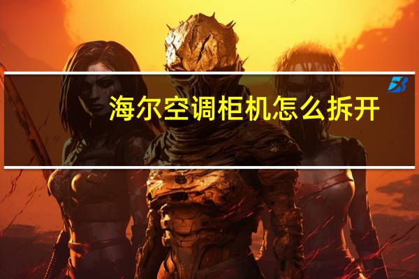 海尔空调柜机怎么拆开
