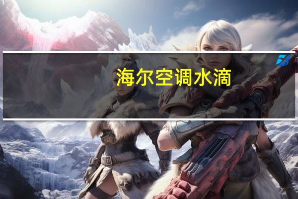 海尔空调水滴