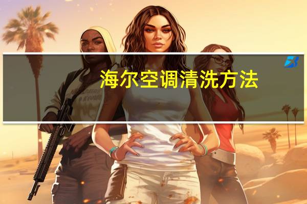 海尔空调清洗方法