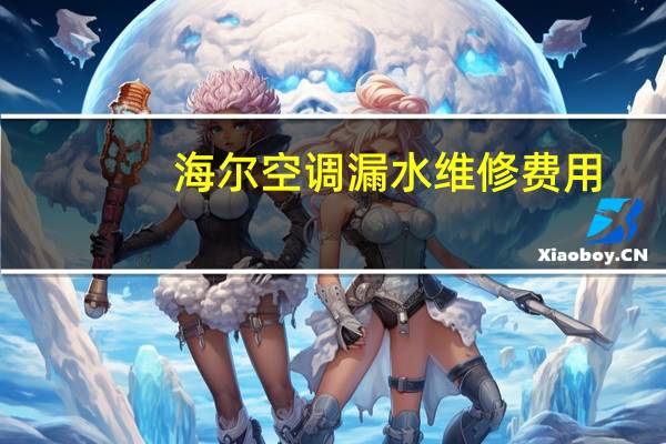 海尔空调漏水维修费用