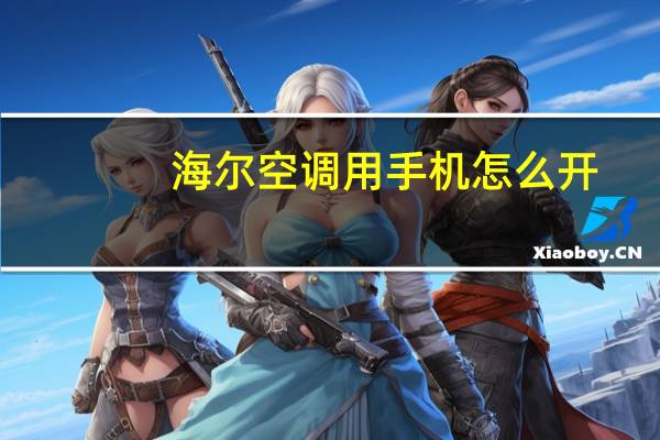 海尔空调用手机怎么开