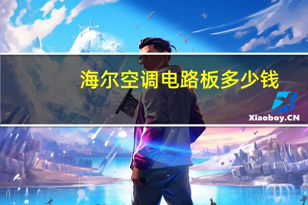 海尔空调电路板多少钱