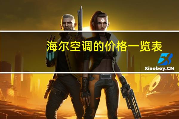 海尔空调的价格一览表