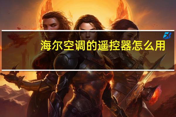 海尔空调的遥控器怎么用