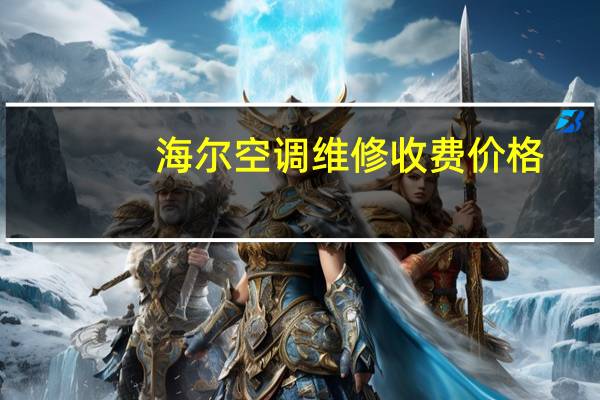 海尔空调维修收费价格
