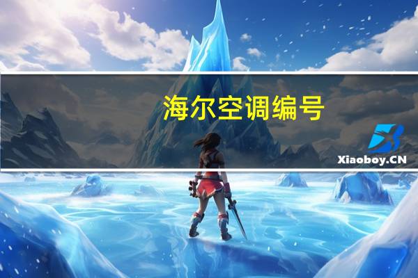 海尔空调编号