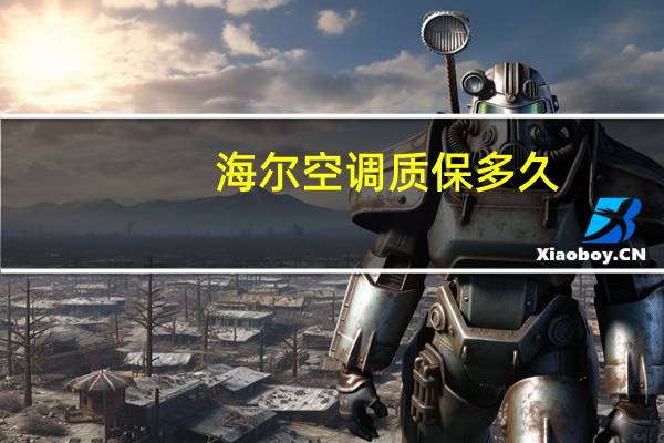 海尔空调质保多久