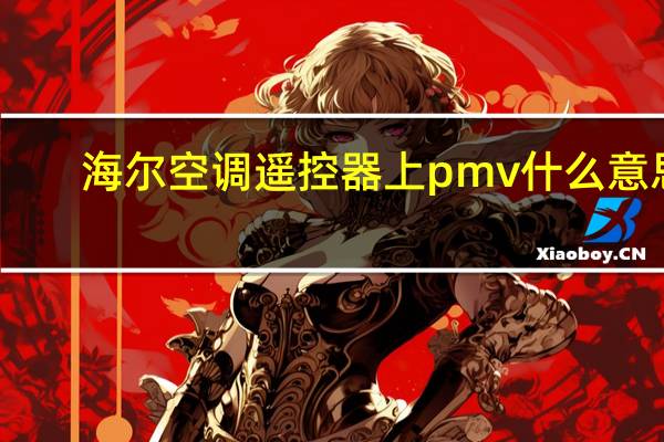 海尔空调遥控器上pmv什么意思