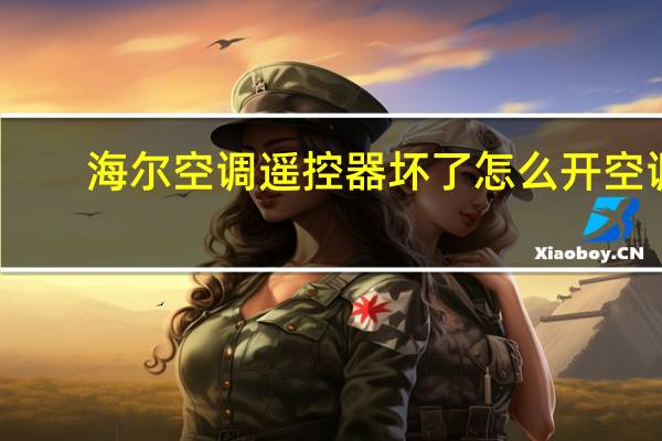 海尔空调遥控器坏了怎么开空调