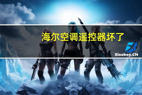 海尔空调遥控器坏了