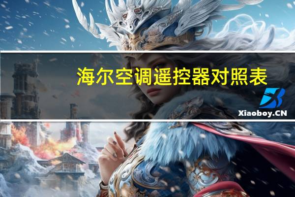 海尔空调遥控器对照表