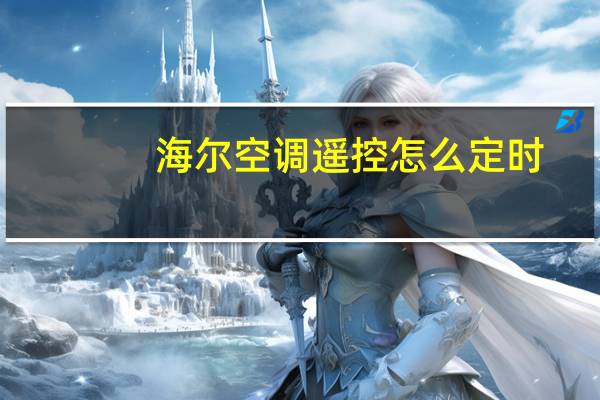 海尔空调遥控怎么定时