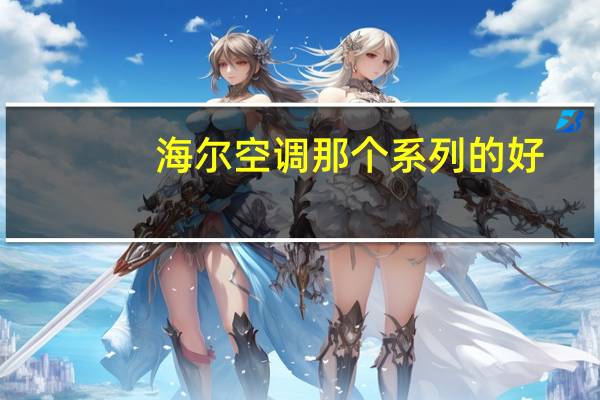 海尔空调那个系列的好