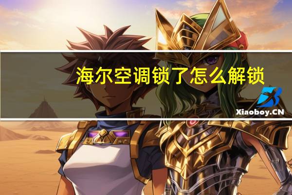 海尔空调锁了怎么解锁