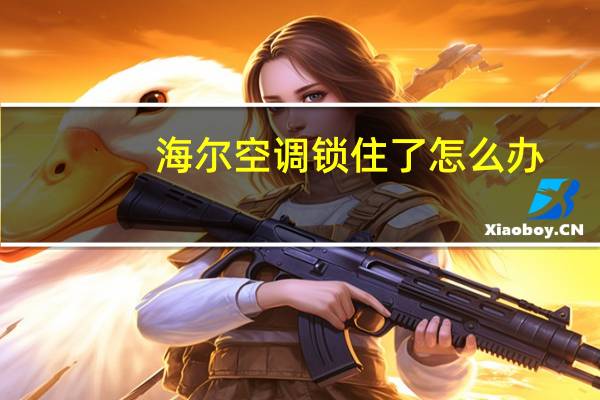 海尔空调锁住了怎么办