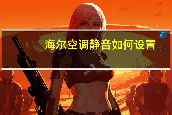海尔空调静音如何设置