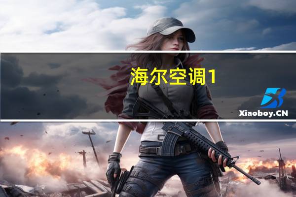 海尔空调1。5匹尺寸