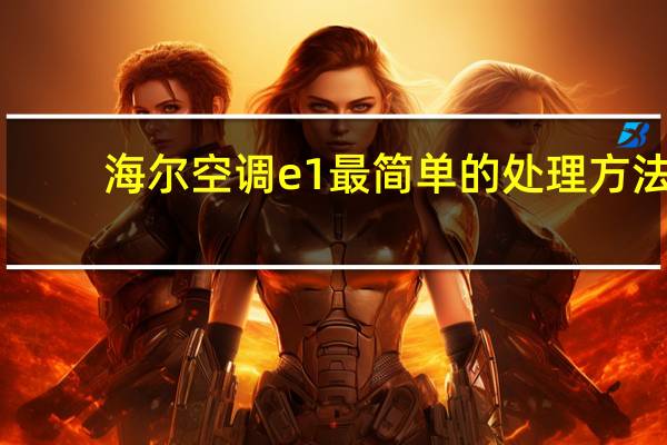 海尔空调e1最简单的处理方法