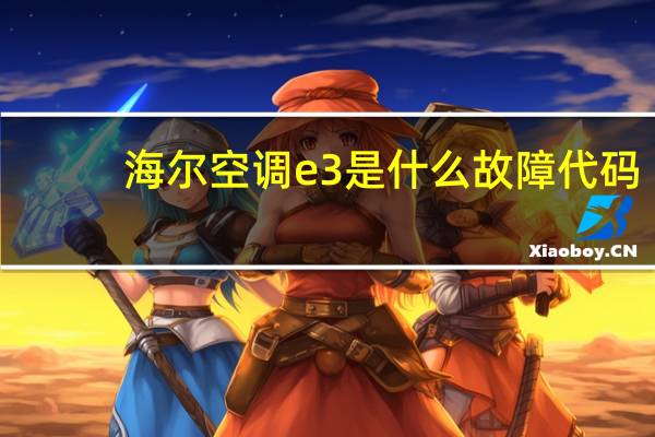 海尔空调e3是什么故障代码