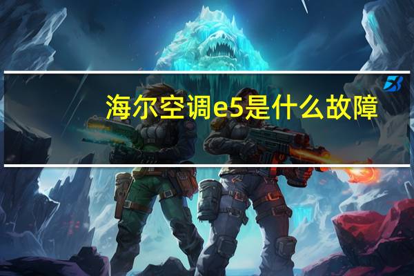 海尔空调e5是什么故障