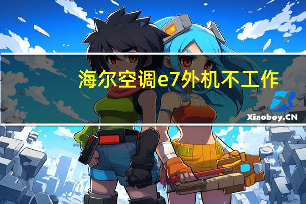 海尔空调e7外机不工作