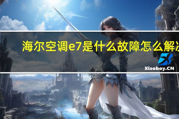 海尔空调e7是什么故障怎么解决