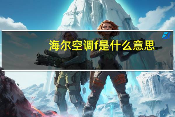 海尔空调f是什么意思