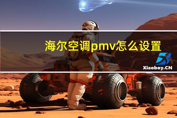 海尔空调pmv怎么设置