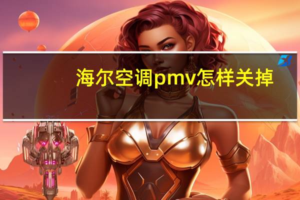 海尔空调pmv怎样关掉